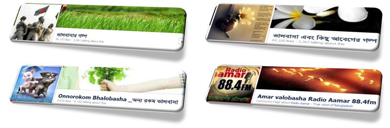 ফেসবুকে অনেক পেজ রয়েছে, ভিবিন্ন অঞ্চলের রয়েছে ভিবিন্ন ফ্যান পেজ। বর্তমানে বাংলাদেশের ৫০ ভাগই ফেসবুক ফ্যান পেজ রাজনৌতিক বললে ভুল হবে না, বাকি থাকল আরও ৫০ ভাগ। আর এই ৫০ ভাগের ২৫% ভাগই বলতে গেলে বলতে হবে ১৮+ বা নোংরা ফ্যান পেজ। থাকল আর ২৫ ভাগ, এই ২৫ ভাগের মধ্যে ১৫ ভাগই হচ্ছে কপি-পেস্টে অভ্যস্ত। আর বাকি থাকে ১০ ভাগ, এই ১০ভাগ বাংলাদেশি ফ্যান পেজের মধ্যে ৫-৬ ভাগ ধরে নেওয়া যায় ভিবিন্ন অর্গানাইজেশন, কোম্পানি, টিভি কিংবা অন্য কিছুর। থাকল মাত্র ৩-৪ ভাগ বাংলাদেশি ফ্যান পেজ যাদের উদ্দেশ্য শুধুমাত্রই আনন্দ দেওয়া এবং রাজনৌতিক, কপি-পেস্ট এবং ১৮+ মুক্ত বলা চলে।  এই ৩-৪ ভাগ বাংলাদেশি ফেসবুকে পেজের মধ্যে আবার মাত্র .৫০ ভাগ সম্ভবত শুধুমাত্র ভালবাসা বা love কেন্দ্রিক ফ্যানপেজ। আমার এই লিখাটা সেই সকল পেজগুলোকে নিয়ে যে পেজগুলো শুধুমাত্র মানুসষের সাথে আনন্দ এবং ভালবাসা শেয়ার করে থাকে। তবে উল্লেক্ষ যে মাত্র এই .৫০ ভাগের মধ্যে হারারেরও বেশি ভালবাসা বা love কেন্দ্রিক (বাংলাদেশি) ফ্যানপেজ হাজারেরও বেশি রয়েছে, কিন্তু সকলকে নয় বরং যে সকল পেজ বেশি আলোচিত বা পরিচিত ভালবাসার পেজ হিসাবে শুধু তাদের উদ্দেশ্যেই কিছু লিখব। তারপরও বলে নিই আমার এই লিখাতে যদি ভুল ক্রমে কোন আলোচিত বা পরিচিত ভালবাসার পেজ বাদ পরে থাকে তাহলে দুঃখিত এবং কমেন্ট করে জানিয়ে দেওয়ার অনুরধ রইল। তাহলে এবার একে একে শুরু করা যাক পেজগুলোকে নিয়ে আলোচনা।  "ভালবাসার উক্তি (Love Quotes)" (http://www.facebook.com/Anup.lov3?fref=ts) : পেজটিতে প্রবেশ করতে প্রথমেই যেই লিখাটা আপনার চোখে পড়বে তা হচ্ছে "যারা মন থেকে কাউকে না কাউকে সত্যি ভালবেসে থাকেন শুধু তারাই লাইক দিবেন এই পেজটি "। অর্থাৎ পরিপুর্ন একটি ভালবাসার পেজ। এই পেজটিরও ফ্যান সংখ্যা ৮৫ হাজার। একটিভ মেমবার কিংবা talking about this প্রায় ১৬ হাজার। এদিক থেকে এটিও নিংসন্দেহে বান্দলাদেশের অন্যতম বড় একটি ফ্যানপেজ। তবে এই পেজের অ্যাডমিনের কাছে আমার একটি পার্সনাল অভিযোগ রয়েছে তা হচ্ছে, আপনার পেজটি আমার ভাল লাগে কিন্তু অন্য পেজের প্রোমোট না করলে খুব খুশি হতাম। "ভালবাসার উক্তি (Love Quotes)" জন্যে রইল প্রান ঢালা ভালবাসা এবং শুবেচ্ছা।  "ভালবাসার ডাকপিয়ন (the cafe of love)" (http://www.facebook.com/cafe.of.l0ve) : "ভালবাসার ডাকপিয়ন" এবং "ভালবাসার উক্তি" দুটি ফ্যানপেজই প্রায় সমান ফ্যান রয়েছে কিন্তু একটিভ মেমবার কিংবা talking about this এর দিক থেকে "ভালবাসার ডাকপিয়ন পেজটির অবস্থান "ভালবাসার উক্তি" পেজটি থেকে পিছনে। তবে "ভালবাসার ডাকপিয়ন (the cafe of love)" পেজটির একটি বেশেষ দিক রয়েছে আর তা হচ্ছে চিঠি! হুম্ম চিঠি, আপনার চিঠি। এই পেজটির ইনফো তে একটি প্রোফাইল -এর লিংক ( www.facebook.com/valobashar.dakpion) রয়েছে এবং লিখা আছে " গল্প পাঠান এই Account এ। অবশ্যই বাংলায়।" অর্থাৎ আপনার পাঠিয়ে দেওয়া গল্প বা চিঠি এই এই পেজে প্রকাশ করা হবে এবং তা মুহুর্তের মধ্যে পৌঁছে যাবে "ভালবাসার ডাকপিয়ন (the cafe of love)" পেজটির হাজার হাজার লাইকার এর কাছে। "ভালবাসার ডাকপিয়ন (the cafe of love)" জন্যেও রইল প্রান ঢালা ভালবাসা এবং শুবেচ্ছা।  "নিঃশব্দ ভালবাসা [ Nisshobdo Valobasa]" (http://www.facebook.com/nisshobdo.valobsa1) : যদিও নাম তার "নিঃশব্দ ভালবাসা" কিন্তু এখন আর নিঃশব্দ নয় প্রকাশ্যেই ভালবাসা শেয়ার করছে এই ফ্যান পেজটি। এই ফ্যানপেজটি তে রয়েছে প্রায় ৬০ হাজার লাইকার এবং talking about বা একটিভ মেমবারের সংখ্যা প্রায় ২৫ হাজার! অর্থাৎ লাইকার এর দিকে পিছিয়ে থাকলেও একটিভ মেমবারের দিক থেকে বিবেচনা করলে অনেক এগিয়ে আছে। এই পেজটির অন্যতম বিশেষণ হচ্ছে আপনার লিখা গল্প, কবিতা, জীবন ও ভালবাসার কথা পেজটিকে মেসেজ দিয়ে জানালে তারা তা তার ৬০ হাজার ফ্যানের সাথে শেয়ার করবে। এছাড়াও পেজটির অন্যতম একটি ভাল দিক পেজটির প্রায় প্রতিটি লিখাই ছবি সহ পোস্ট করা হয়, যা লিখার কথাগুলো পাঠকের কাছে আরও বেশি স্পস্ট করে তুলে। "নিঃশব্দ ভালবাসা [ Nisshobdo Valobasa]" ফ্যানপেজটির প্রতি রইল শুভেচ্ছা এবং শুভকামনা।  "ভালবাসা এবং কিছু আবেগের গল্প" (http://www.facebook.com/abegmoy.valobasha) : "ভালবাসা এবং কিছু আবেগের গল্প" ফ্যানপেজটি তে রয়েছে প্রায় ৬০ হাজার লাইকার কিন্তু talking about বা একটিভ মেমবারের সংখ্যা খুব কম। এর নির্দিস্ট কোন কারন খুজে পাইনি। তবে এই ফ্যানপেজটিও অসাধারন ভালবাসার সব লিখা পোস্ট করে যায়। বিশেষ করে বিশিষ্ট ব্যাক্তিদের ভিবিন্ন সময় দেওয়া ভালবাসার উক্তি যা সত্যিয় অসাধারন। আশা করি সকলের ভালবাসায় "ভালবাসা এবং কিছু আবেগের গল্প" পেজটি বহুদূর এগিয়ে যাবে।  "ভালবাসার গল্প" (http://www.facebook.com/valobashaunlimited) : "ভালবাসার গল্প" পেজটি নিয়ে বেশি কিছু বলার নেই, শুধু এর বিশেষ বিশেষ দুটি দিক তুলে ধরব এক নাম্বার এরা খুব কম ছবি শেয়ার করে ফলে মোবাইলে ফেসবুক ব্যবহার কারিরা খুব সহজেই "ভালবাসার গল্প" ফ্যানপেজটির স্ট্যাটাস দেখতে পায়, দ্বিতীয় প্রতিটি "ভালবাসার গল্প" -ই অত্যন্ত সুন্দর এবং আনেগময় যা খুব সহজেই যে কোন পাঠকের মন কে নারা দেয়। "ভালবাসার গল্প" তে আরও সুন্দর সুন্দর ভালবাসার গল্প পাবে এর ফ্যান-রা এই প্রত্যাশায় "ভালবাসার গল্প" ফ্যানপেজটি সম্পর্কে আলোচনা এখানেই শেষ করছি।  "Onnorokom Bhalobasha _অন্য রকম ভালবাসা" (http://www.facebook.com/love0182) : এই পেজটিতে অধভুত একটা ব্যপার রয়েছে আর তা হচ্ছে পেজটির লাইকার এবং talking about বা একটিভ মেমবারের সংখ্যা প্রায় সমান অর্থাৎ প্রায় ১০,০০০ একটিভ মেমবার আবার ১০,০০০ লাইকার। অনেক পেজের মাঝে এমন সমান সমান লাইকার এবং একটিভ মেমবার খুজে পাওয়া কঠিন। তাই একটু অবাক হলাম। কিন্তু এই পেজের অন্য আরেকটা বিশেষ দিক হচ্ছে শুধু ভালবাসা নয়, গান বা অন্নান্য বিষয়ও এখানে হাইলাইট করা হয়। "Onnorokom Bhalobasha _অন্য রকম ভালবাসা" তোমার জন্য রইল আমার অন্যরকম ভালবাসা!  "Amar valobasha Radio Aamar 88.4fm" (http://www.facebook.com/lovegurus.amarvalobasa?fref=ts) : সর্বশেষ যেই পেজটি নিয়ে লিখব তা হচ্ছে "Amar valobasha Radio Aamar 88.4fm", এটি বাংলাদেশের সবচেয়ে জনপ্রিয় রেডিও ভালবাসার প্রোগ্রাম-এর নামের অনুকরনে নাম করা হয়েছে। এই পেজটির লাইক সংখ্যা ১,০২,৯৮৮! এবং একটিভ মেমবার ৬১,৪৬২। নিয়মিত পোস্ট এবং নামের পরিচিতিয় এই পেজটিকে এত দূরে নিয়ে আসছে বলে আমি মনে করি। এই পেজটিতেও ভালবাসা সম্পর্কিত যে কোন লিখা মেসেজ করে পাঠাতে পারেন। ভালবাসা রইল "Amar valobasha Radio Aamar 88.4fm" এর সকল অ্যাডমিনের জন্য!  শুরুতেই বলেছি আবারও বলছি এখানে শুধুমাত্র ভালবাসা সপর্কিত পেজগুলোর তথ্য শেয়ার করলাম এবং যদি ভালবাসা সপর্কিত কোন পেজের নাম উল্লেখ করতে ভুলে যাই তবে অবশ্যই কমেন্ট করে জানিয়ে দেওয়ার অনুরধ রইল। লিখাটা ভাল লাগলে আমাকে ভালবেসে শেয়ার এবং লাইক করতে ভুলবেন না। ধন্যবাদ কস্ট করে এ পর্যন্ত পড়ার জন্য! (লিখার ভাস)