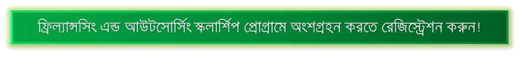 অংশগ্রহন করুন দেশের সেরা আউটসোর্সিং এবং ফ্রিল্যান্সিং স্কলারশিপ প্রোগ্রামে!  