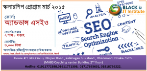 আমাদের অন্নান্য সকল আউটসোর্সিং কোর্স সমুহঃ অ্যাডভান্স এসইওঅ্যাডভান্স এসইও বর্তমান বিশ্বে প্রতিদিন জন্ম নিচ্ছে লক্ষ লক্ষ নতুন নতুন ওয়েব-সাইট। সাথে সাথে এদের মাঝে সৃষ্টি হচ্ছে একটা অদৃশ্য লড়াই। গুগুলে বা অন্নান্য সার্চ ইঞ্জিনে উপরের দিকে নিজের সাইট কে উঠিয়ে আনার লড়াই। আর এই লড়াই এ জিততে প্রতিটি সাইটের মালিক নিজে অথবা এক বা একাধিক এসইও এক্সপার্ট এর মাধ্যমে প্রতিনিয়তই এসইও (সার্চ ইঞ্জিন অপ্টিমাইজেসন) করে যাচ্ছে।অনলাইন মার্কেট প্লেসে যতগুলো কাজ রয়েছে তার ..... (বিস্তারিত) ওয়েব ডিজাইনিংওয়েব ডিজাইনিং ওয়েব ডিজাইনিং বলতে বুঝায় একটি নির্দিস্ট পক্রিয়া অনুশরন করে সম্পুর্ন রুপে একটি ওয়েব ডিজাইন করা। BLACK iz IT Institute এর ওয়েব ডিজাইনিং কোর্সটি এমন ভাবে সাজানো হয়েছে এতে অংশগ্রহন করে যে কেউ খুব সহজেই একজন প্রফেশনাল ওয়েব ডিজাইনার হতে পারে। ওয়েব ডিজাইনিং বলতে বুঝায় একটি নির্দিস্ট পক্রিয়া অনুশরন করে সম্পুর্ন রুপে একটি ওয়েব ডিজাইন করা। BLACK iz IT ........ (বিস্তারিত) ওয়েব ডেভেলপমেন্টওয়েব ডেভেলপমেন্ট আধুনিক সমাজে তথ্যের গতিশীল প্রবাহ এবং যোগাযোগের প্রায় পুরোটাই নেটওয়ার্ক তথা ইন্টারনেট নির্ভর। বর্তমানে শিক্ষা, ব্যবস্যা-বানিজ্য, সংবাদ আদান-প্রদান, নিউজ মিডিয়া, টিভি মিডিয়া,সোস্যাল নেটওয়ার্ক,সাহিত্য-সংস্কৃতি এমনকি গল্প আড্ডা পর্যন্ত ইন্টারনেট তথা ওয়েবসাইট নির্ভর হয়ে পড়ছে।আমাদের চাহিদা, সময়ের দাবি এবং আধুনিকতার সৃজনশীল প্রয়োগের জন্যই আমাদেরকে ওয়েব নির্ভর হতে,... (বিস্তারিত) গ্রাফিক্স ডিজাইন গ্রাফিক্স ডিজাইন চিত্রলেখ বিষয়ক শিল্পকর্মকেই গ্রাফিক্স ডিজাইন বলা হয়ে থাকে । সহজভাবে বলতে গেলে টেক্ট বা নকশা ব্যবহার করে সুন্দর এবং মানসম্মত চিত্রকর্ম তৈরি করাকে গ্রাফিক্স ডিজাইন বলা হয়ে থাকে।আরও সহজভাবে বলতে গেলে বলতে হয় আপনি নিশ্চই সংবাদ মাধ্যমে বিভিন্ন ধরনের চিত্র দেখতে পান,বিভিন্ন কোম্পানির এড দেখতে পান ।এই যে চিত্রগুলো আপনি দেখতে পান এই চিত্রগুলোকেই বলা হচ্ছে গ্রাফিক্স ডিজাইন। আগের যুগে যে চিত্রকর্মগুলো শিল্পীরা ..... (বিস্তারিত) ফ্রিল্যান্সিং ফ্রিল্যান্সিং পরিবর্তনশীল এবং প্রতিযোগীতা মূলক বিশ্বায়নের এই সময়ে তৃতীয় বিশ্বের দেশগুলোতে আর্থ-সামাজিক অস্থিরতার কারনে অর্থনৈতিক বৈশম্য এবং অব্যবস্থাপনার কারনে বেকার সমস্যা ক্রমেই বাড়ছে। বাংলাদেশও এই পরিস্থিতির স্বীকার। যার ফলে বেকার যুবকদের পাশাপাশি স্বল্প আয়ের মানুষ জীবনের প্রয়োজনে বিকল্প আয়ের পথ খুজছে। এই সুজোগে ফ্রিল্যান্সিং বা আউটসোর্সিং শব্দটি বাংলাদেশের মানুষের মাঝে দ্রুত প্রসার লাভ করছে, এবং হয়তো ভবিষ্যতে আরও করবে। কিন্তু আসলে কি এই ফ্রিল্যান্সিং বা আউটসোর্সিং ......................... বিস্তারিত ব্যসিক পিএইচপিব্যসিক পিএইচপি BLACK iz IT Institute এর ব্যসিক পিএইচপি কোর্সটি মুলত খুলা হয়েছে তাদের কথা মাথায় রেখে যাদের ওয়েব-ডিজাইন বা ডেভেলপমেন্ট নিয়ে একটু একটু ধারনা আছে এবং ভাবছেন পিএইচপি শিখবেন কিন্তু বুঝতে পারছেন না কিভবে কোথা থেকে শুরু করবেন। এই কোর্সটিতে শুধু মাত্র ব্যসিক পিএইচপি নিয়ে আলোচনা করা হবে। সহজ কথায় পিএইচপি একটি ওয়েব প্রোগ্রামিং ল্যাংগুয়েজ যা ওয়েব ডেভেলপমেন্টের একটি গুরুত্বপূর্ণ অংশ।ভিন্ন ভাবে বললে বলতে হবে পিএইচপি মূলত হচ্ছে একটি প্রোগ্রামিং ল্যাংগুয়েজ যার........(বিস্তারিত) ওয়ার্ডপ্রেস কাস্টোমাইজেসনওয়ার্ডপ্রেস কাস্টোমাইজেসন ওয়ার্ডপ্রেস হচ্ছে বর্তমান সময়ের সবচেয়ে জনপ্রিয় একটি ওয়েব সফটওয়্যার যাকে সিএমএস (CMS-Content Management System)বলা হয় । যার মাধ্যমে সাইট/ব্লগের কন্টেন্ট সহজেই সাজাতে এবং কাস্টোমাইজেসন করতে পারবেন । ওয়ার্ডপ্রেস সার্ভার সাইড স্ক্রিপ্টিং ল্যাঙ্গুয়েজ পিএইচপি এবং মাইএসকিউএল ডাটাবেজ দিয়ে তৈরি। ওয়ার্ডপ্রেস খুব অল্প সময়ে জনপ্রিয়তা পেয়েছে তার কারন হল এর ব্যবহারের সহজবোধ্যতা। এছাড়াও অনলাইন বিশ্বে ওয়ার্ডপ্রেস কাস্টোমাইজেসন এর চাহিদা ব্যাপক।ওয়ার্ডপ্রেস একটি ওপেনসোর্স .....(বিস্তারিত) ফটো এডেটিংফটো এডেটিং ফটো এডেটিং মানে কি বা ফটো এডেটিং বলতে কি বুঝান হয় তা হয়ত বা নতুন করে বলার কিছুই নেই। তারপরও সহজ ভাষায় ফটো এডেটিং বলতে আমরা বুঝি যে কোন একটা ছবির সাধারন অবস্থার পরিবর্তন করা যেমন রিসাইজ, ক্রপ, কালারা চেঞ্জিং সহ অন্যান্ন। তবে ফটো এডেটিং কে ইমেজ ফরম্যাট বললেও ভুল হবে না। কেন BLACK iz IT Institute এর ফটো এডেটিং কোর্স করবেন? BLACK iz IT Institute এর ফটো এডেটিং কোর্সটি ফটো এডেটিং বা ইমেজ ফরম্যাটিং এর উপর একটি বেসিক কোর্স। এ কোর্সে ......(বিস্তারিত)