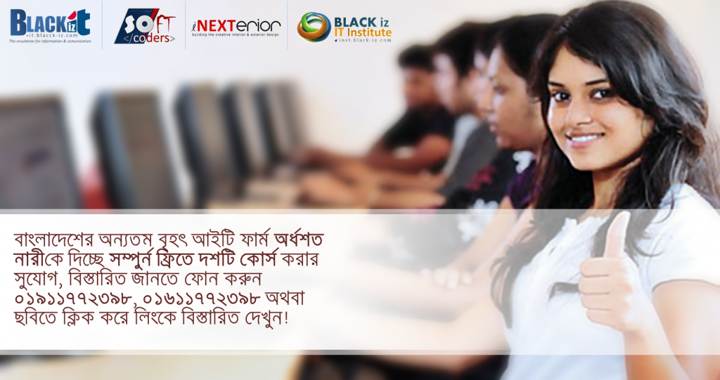 BLACK iz IT Institute এ সম্পুর্ন ফ্রিতে ১০টি কোর্সে অর্ধশত নারী অংশগ্রহনের সুযোগ পাচ্ছেন