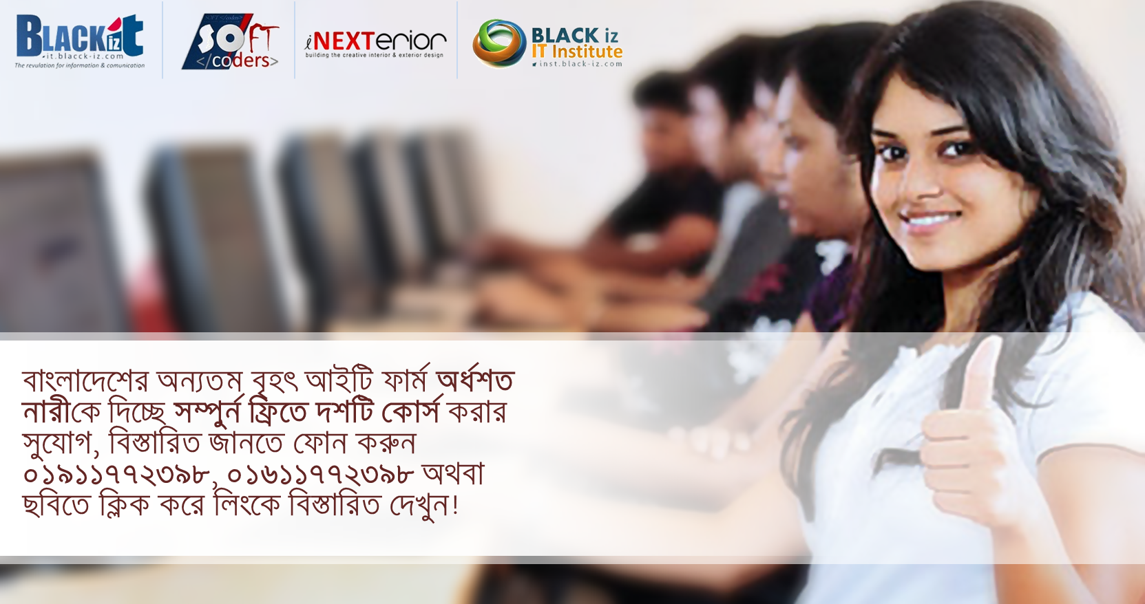  BLACK iz IT Institute এ সম্পুর্ন ফ্রিতে ১০টি কোর্সে অর্ধশত নারী অংশগ্রহনের সুযোগ পাচ্ছেন